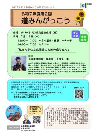 令和7年度 道みんの日 記念事業　第2回「道みんがっこう」
