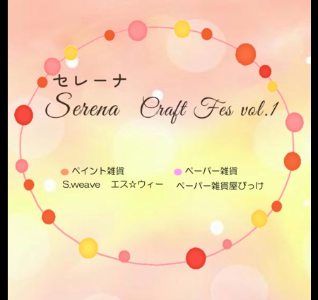 セレーナ　Craft Fes vol.1