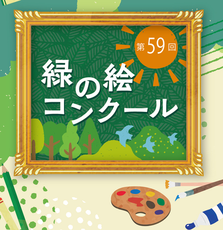 第59回緑の絵コンクール入賞作品展