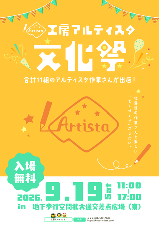 工房アルティスタ文化祭