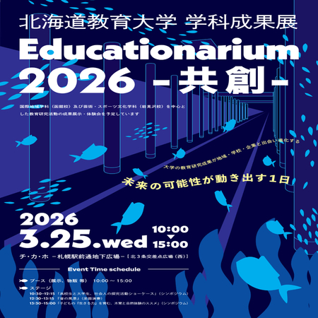 北海道教育大学学科成果展 Educationarium2026 -共創-