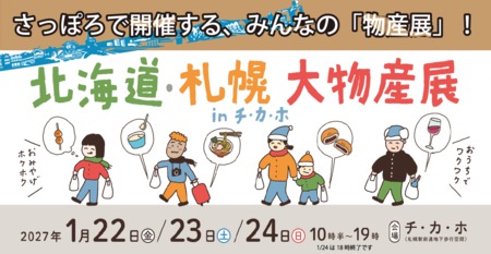 北海道・札幌大物産展INチ・カ・ホ ２０２７