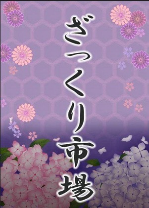 ざっくり市場