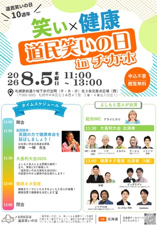 道民笑いの日 in チ･カ･ホ