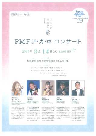 PMF チ・カ・ホコンサート