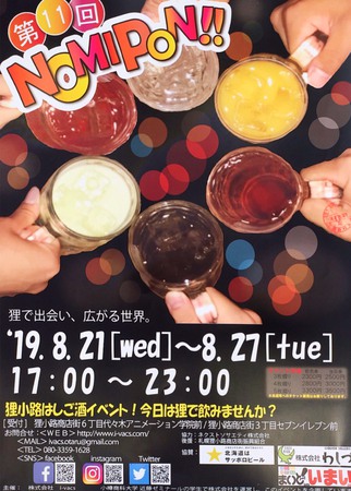 狸小路はしご酒イベントNOMIPON!!