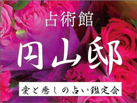 【開催中止】札幌占術館円山邸　愛と癒しの占い鑑定