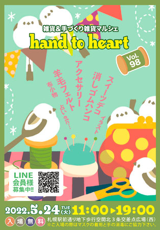 手作り雑貨＆雑貨マルシェ hand to heart vol.98