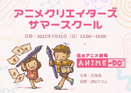 ANIME-DO　アニメクリエイターズサマースクール