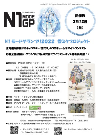 N1モードグランプリ２０２２第３回雪ミクコスチュームデザインコンテスト展示発表会