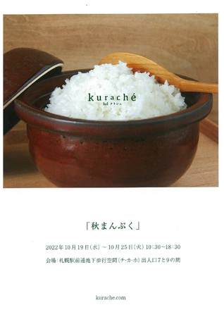 kurache「秋まんぷく」