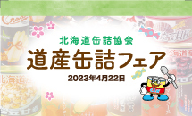 道産缶詰フェア2023