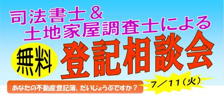 無料登記相談会