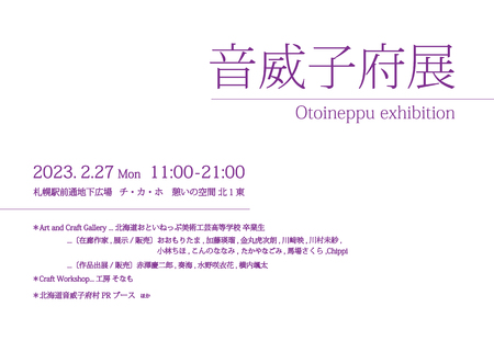 音威子府展－Otoineppu exhibition－