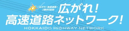 『広がれ高速道路ネットワーク』パネル展