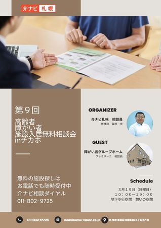 高齢者・障がい者施設入居無料相談会