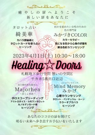 Healing☆Doors～癒しの扉へようこそ～