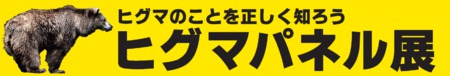 令和5年度ヒグマパネル展