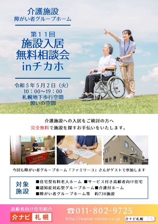 高齢者・障がい者施設入居無料相談会