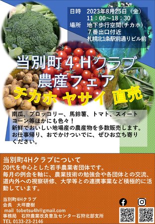 当別町４Hクラブ農産フェア