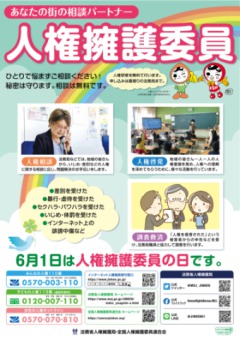 札幌人権擁護委員連合会・札幌法務局「６月１日人権擁護委員の日ＰＲパネル展」