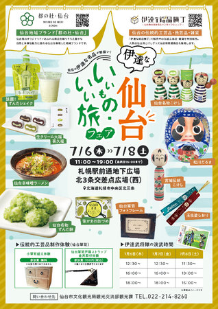 伊達な仙台いいもの・いい旅フェア																					
