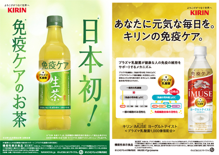キリン　プラズマ乳酸菌飲料1,000本サンプリング