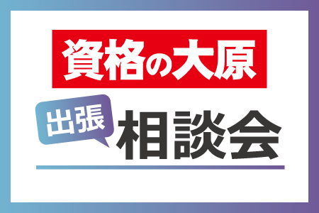 資格の大原　出張相談会
