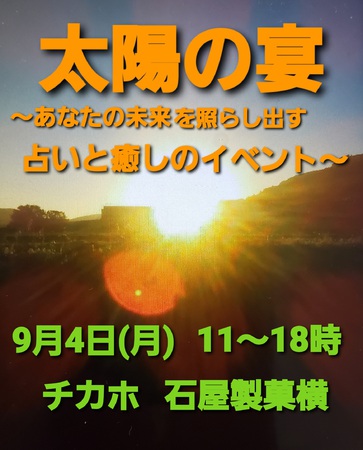 太陽の宴～あなたの未来を照らし出す占いと癒しのイベント～