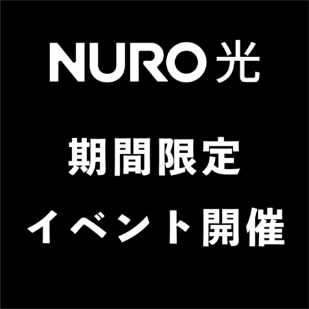 出張！NURO光相談会