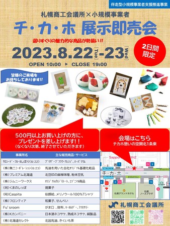 札幌商工会議所「展示・即売会」