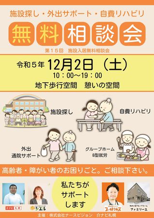 高齢者・障がい者施設入居無料相談会