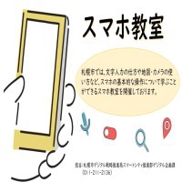 デジタル活用支援講習会（高齢者向けスマホ教室）