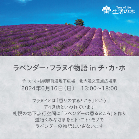生活の木札幌イベント「ラベンダー・フラヌイ物語」