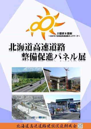 「北海道高速道路整備促進パネル展」