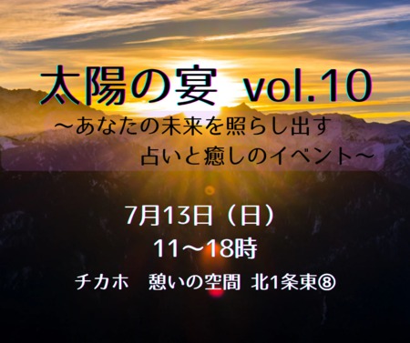 太陽の宴vol.10〜あなたの未来を照らし出す占いと癒しのイベント〜