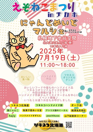 えぞねこまつりinチカホ～ハンドメイドマルシェ～