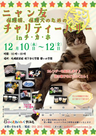 保護猫・保護犬のためのチャリティバザー