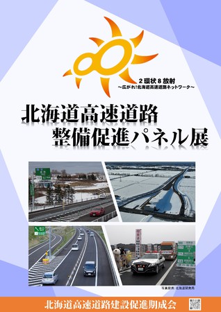 「北海道高速道路整備促進パネル展」