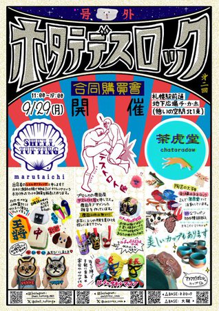 第2回ほたてデスロック
