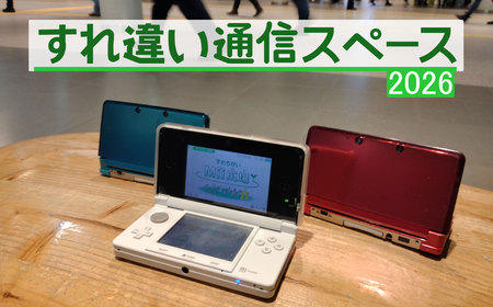 すれ違い通信スペース 2026