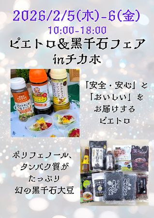 ピエトロ＆幻の黑千石フェア