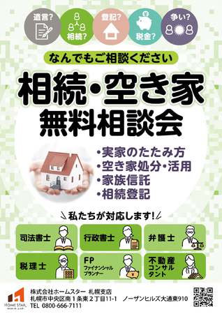 専門家による　空き家、相続　　無料相談会