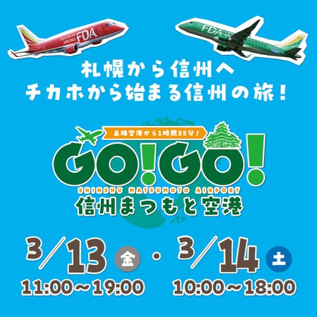 「GO！GO！信州まつもと空港」