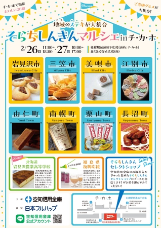 地域(マチ)のいいモノ大集合！そらちしんきんマルシェinチ・カ・ホ