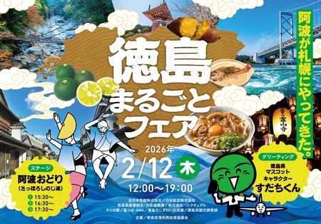 徳島まるごとフェア