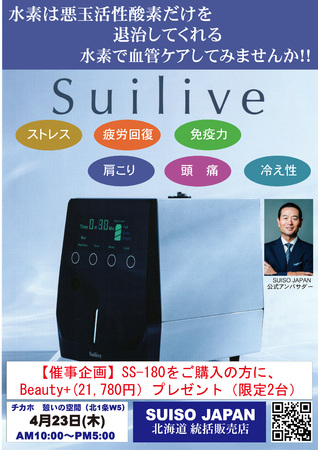 水素と生きる～suilive(スイリーブ）～