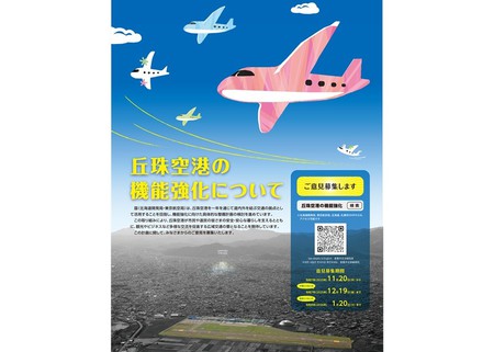 丘珠空港の機能強化計画に関する説明会