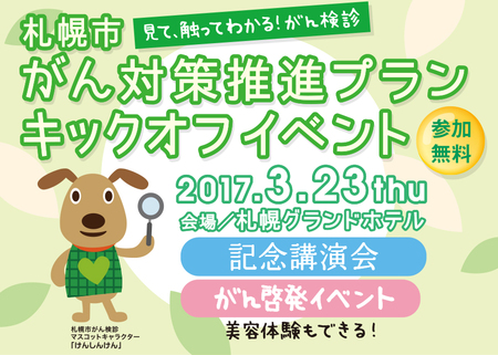 「札幌市がん対策推進プラン」イベントPR