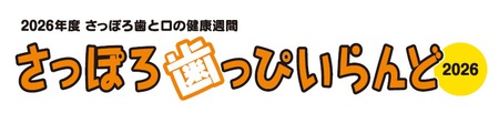 令和８年度　さっぽろ歯と口の健康習慣事業「さっぽろ歯っぴいらんど２０２６」～歯と口の健康づくりに関する図画・ポスターコンクール～